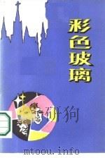 彩色玻璃   1986  PDF电子版封面  5319·76  （美）巴克利，W.F.著；吴凯民等译 