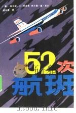 52次航班   1986  PDF电子版封面  10397·72  （美）布洛克，（美）米尔著；任树垠译 