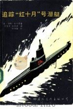 追踪“红十月”号潜艇（1986 PDF版）
