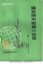 福克纳中短篇小说选（1985 PDF版）