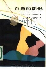 白色的阴影   1986  PDF电子版封面  10389·71  （美）克拉克，玛·著；徐斌，刘砚冰译 