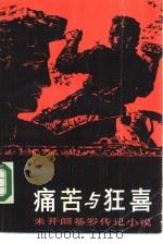 痛苦与狂喜  米开朗基罗传记小说（1983 PDF版）