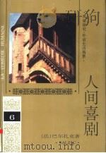 人间喜剧  第6卷  风俗研究·外省生活场景  1   1994  PDF电子版封面  7020018939  （法）巴尔扎克（Balzac）著 