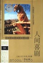 人间喜剧  第9卷  风俗研究·外省生活场景  4（1994 PDF版）