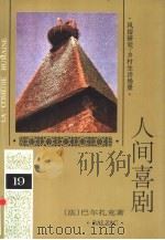 人间喜剧  第19卷  风俗研究·乡村生活场景  2（1994 PDF版）