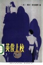 英俊上校   1986  PDF电子版封面  10003·027  （法）儒尔·克拉雷蒂著；柳明译 