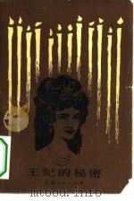 王妃的秘密   1982  PDF电子版封面  10110·224  （法）巴尔扎克（H.de Balzac）著；李金波译 