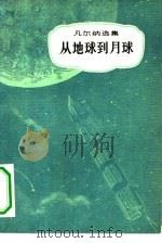 从地球到月球   1979  PDF电子版封面  10009·638  （法）凡尔纳（J.Verne）著；李仓人译 