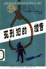 死刑犯的控告   1986  PDF电子版封面  10107·510  （法）安德烈·巴济姆拉著；牛劳等译 