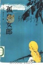 孤岛女郎   1986  PDF电子版封面  10094·682  （法）居伊·德卡尔著；刘志威，周宗武，史忠义译 
