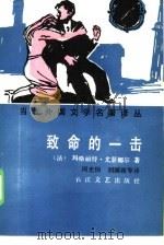 致命的一击   1986  PDF电子版封面  10107·464  （法）尤瑟娜，M.著；周光怡，刘国政译 