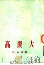 新译文丛刊  高康大（1954年08月第1版 PDF版）