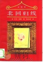 北回归线  全译本   1993  PDF电子版封面  7805871523  （美）亨利·米勒著；袁洪庚译 