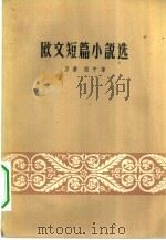 欧文短篇小说选（1959 PDF版）