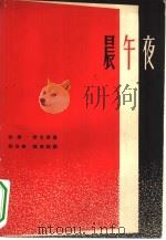 晨午夜   1962  PDF电子版封面  10078·2053  （美）劳仑斯，L.著；徐汝椿，陈良廷译 