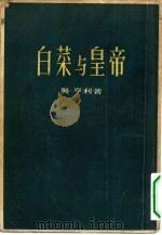 白莱与皇帝   1955  PDF电子版封面    奥·亨利著；王仲年译 