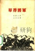 草莽将军（1958 PDF版）