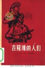 吉隆滩的人们   1963  PDF电子版封面  10009·502  （古）卡斯柯洛，R.G.de.（Cascorro，R.G.d 