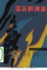 深沉的河流   1982  PDF电子版封面  10208·114  （秘鲁）何塞·马里亚·阿格达斯著；章仁鉴译 