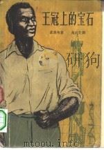 王冠上的宝石   1958  PDF电子版封面  10078·1674  （西印度）波西埃著；施咸荣译 