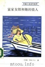 富家女郎和她的情人   1989  PDF电子版封面  7501202745  （巴西）阿伦卡尔（Alencar，J.de）著；翁怡兰，李淑 