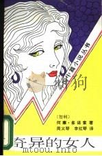 奇异的女人   1987  PDF电子版封面  7503900342  （智）多诺索（Donoso，J.）著；周义琴，李红琴译 