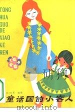 童话国的小客人   1982  PDF电子版封面  R10213·105  （巴西）蒙太罗·洛巴托（M. Lobato）著；孙幼军译 