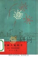 中国人民的手（1964 PDF版）