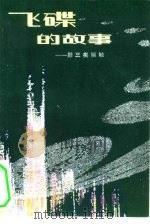 飞碟的故事  科学幻想小说（1980 PDF版）
