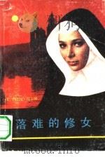 落难的修女   1989  PDF电子版封面  7805570817  （美）谢尔顿著；海峰等译 