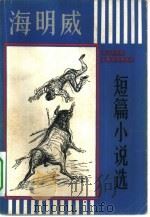 海明威短篇小说选（1981 PDF版）