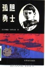 孤胆勇士   1983  PDF电子版封面  3003·1682  （美）布赖恩·加菲德（B.Garfieid）著；申毛诒译 