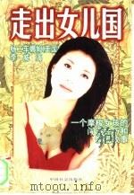 走出女儿国  一个摩梭女孩的闯荡经历和情爱故事   1997  PDF电子版封面  7800885232  （美）杨二车娜姆，李威海著 