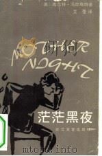 茫茫黑夜（1984 PDF版）