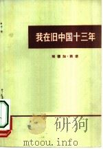 我在旧中国十三年（1973 PDF版）