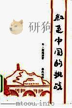 红色中国的挑战   1946  PDF电子版封面    （美）G.斯坦因著；李凤鸣译 