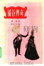 福谷传奇（1957 PDF版）