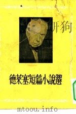 德莱塞短篇小说选（1955 PDF版）