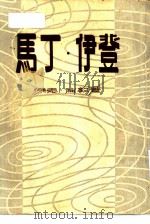 马丁·伊登   1955  PDF电子版封面    （美）伦敦（Jack London）著；吴劳译 