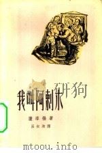 我叫阿刺木   1957  PDF电子版封面  10078·1529  （美）萨洛扬（William Saroyan）著；吕叔湘译 