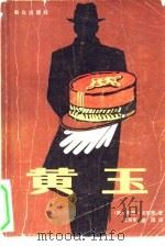 黄玉   1983  PDF电子版封面  10067·252  （美）利昂·尤里斯著；元吾华，益国译 