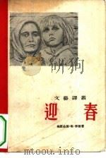 迎春  短篇小说选集（1955 PDF版）