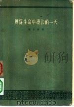 短促生命中漫长的一天   1956  PDF电子版封面  10020·580  （美）马尔兹（Albert Maltz）著；王知还等译 