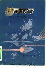 星际旅行   1980  PDF电子版封面  10203·009  （美）吉恩·罗登贝里著；星文译 