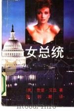 女总统   1987  PDF电子版封面  7805410429  （美）费里·艾丘著；张则畿译 