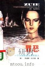 罪恶  上  一个从地狱走出来的女人（1988 PDF版）