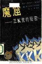魔窟 三Ｋ党的秘密   1987  PDF电子版封面  7217001013  （美）肯尼迪著；吴士，鲁纯译 