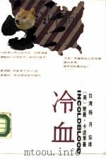 冷血   1987  PDF电子版封面  7505900897  （美）楚曼·卡波第著；台湾，杨月荪译 