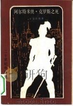 阿尔特米奥·克罗斯之死（1983 PDF版）