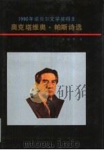 奥克塔维奥·帕斯诗选（1991 PDF版）